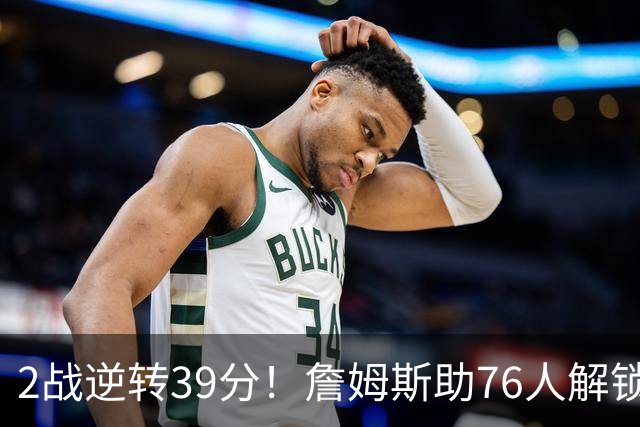 2战逆转39分！詹姆斯助76人解锁致胜杀招，他在湖人为何不这么打