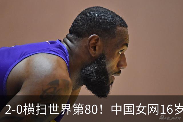2-0横扫世界第80！中国女网16岁新星闪耀：国产安德列娃夺首胜