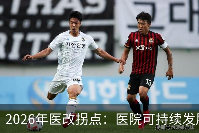 2026年医改拐点：医院可持续发展被正式纳入顶层设计