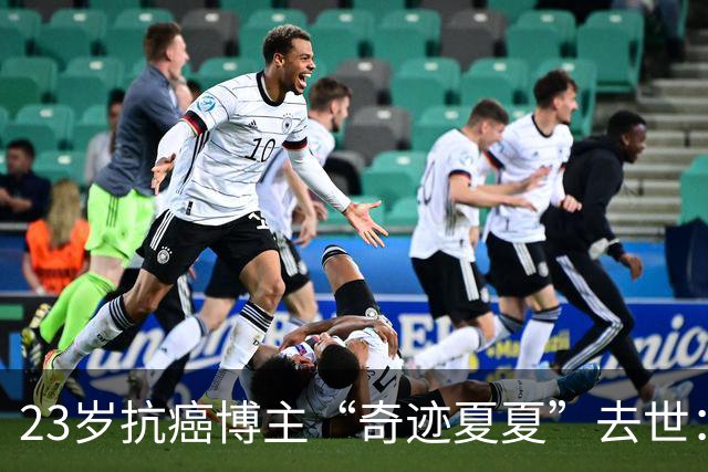 23岁抗癌博主“奇迹夏夏”去世：5年历经截肢、25次化疗；确诊后遭父母放弃，独自攒钱治病，选好讣告照片，临终前父母出现送她最后一程