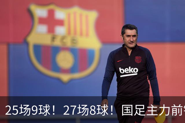 25场9球！27场8球！国足主力前锋二选一，王钰栋或正式取代韦世豪征战国足亚洲杯