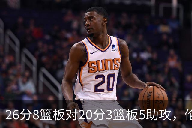 26分8篮板对20分3篮板5助攻，伦纳德数据赢了比赛却输了