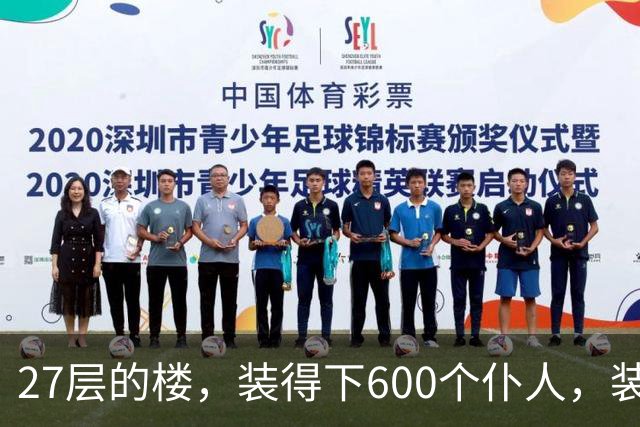 27层的楼，装得下600个仆人，装不下一个母亲对儿子身体的担心