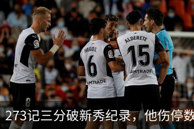273记三分破新秀纪录，他伤停数周后接近复出