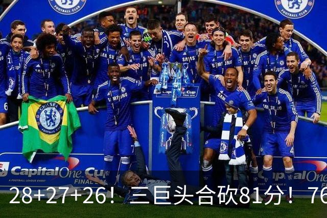 28+27+26！三巨头合砍81分！76人冲击总冠军