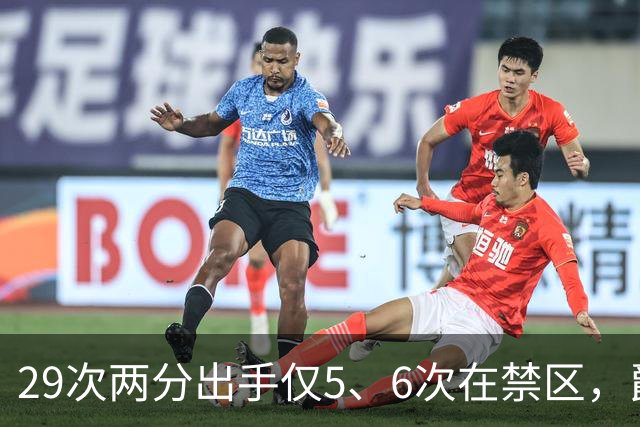 29次两分出手仅5、6次在禁区，爵士用退防锁死马刺反击