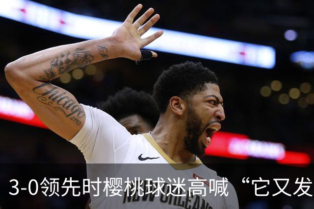 3-0领先时樱桃球迷高喊“它又发生了”，阿莫林听后笑了笑