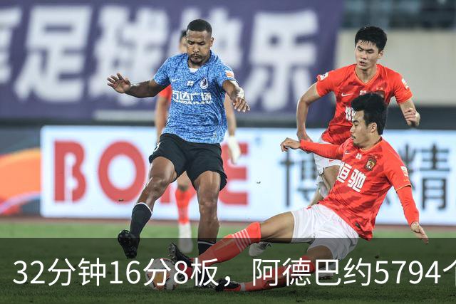 32分钟16分8板，阿德巴约5794个篮板登顶热火队史