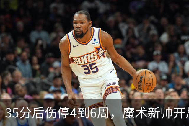 35分后伤停4到6周，魔术新帅开局两连败又折核心