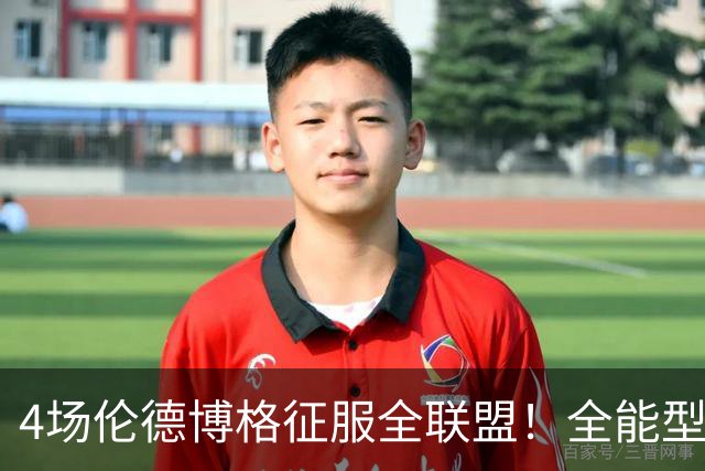 4场伦德博格征服全联盟！全能型锋线面对巨星也不虚，围绕他建队吧