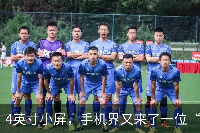 4英寸小屏，手机界又来了一位“高手”
