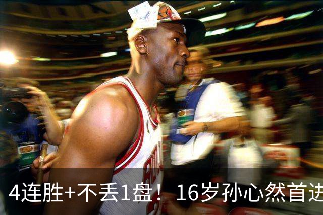 4连胜+不丢1盘！16岁孙心然首进年终决赛，夺冠=创造中国网球历史