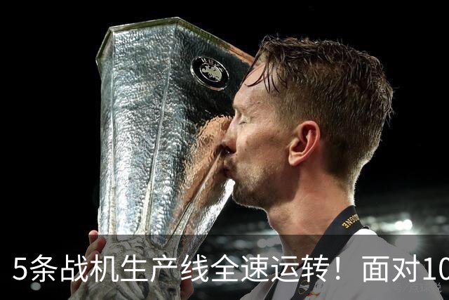 5条战机生产线全速运转！面对1000架歼-20，美媒承认已经无法匹敌