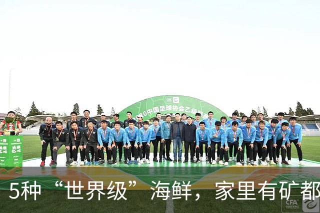5种“世界级”海鲜，家里有矿都不敢多吃，最后1种来自中国台湾！