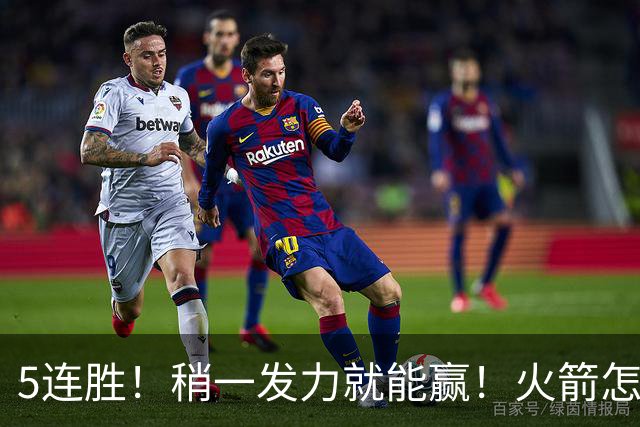 5连胜！稍一发力就能赢！火箭怎么成了这副样子！？