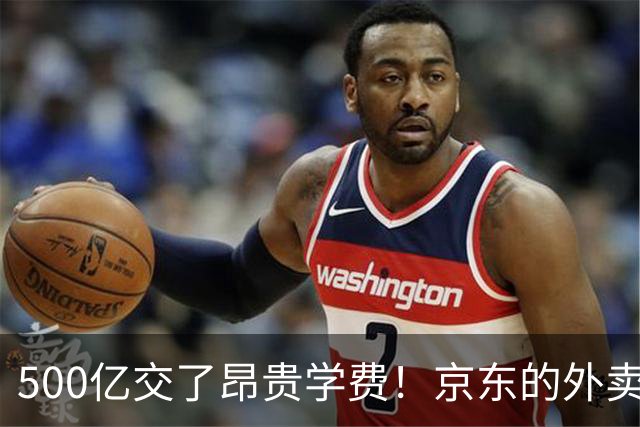 500亿交了昂贵学费！京东的外卖败局，给所有企业敲了警钟？