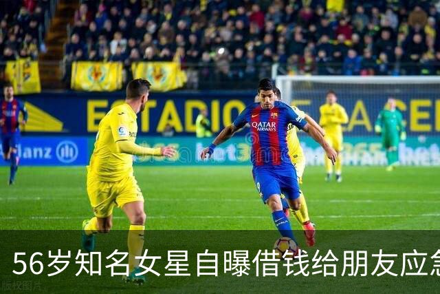 56岁知名女星自曝借钱给朋友应急，对方用她的钱高消费，还找各种借口不还钱，被朋友伤透了心