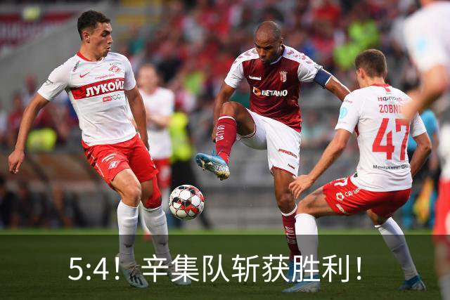 5:4！辛集队斩获胜利！