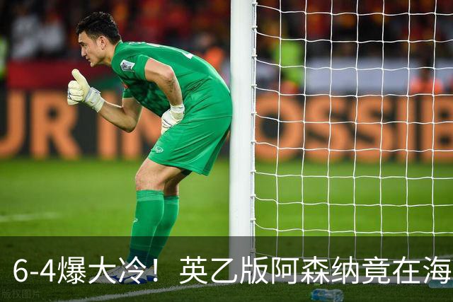 6-4爆大冷！英乙版阿森纳竟在海布里淘汰阿森纳！双方身价差500倍