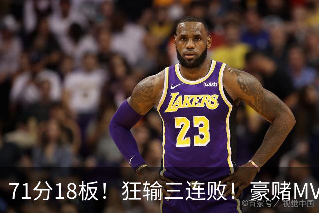 71分18板！狂输三连败！豪赌MVP！热火该怎么办？