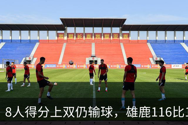 8人得分上双仍输球，雄鹿116比127不敌76人