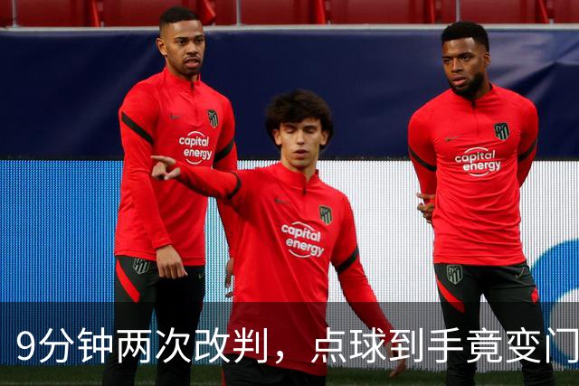 9分钟两次改判，点球到手竟变门球！U17女足遭遇争议判罚！马晓旭暴怒，17岁门将含泪扑救！中国铿锵玫瑰硬生生把法国踢出8强