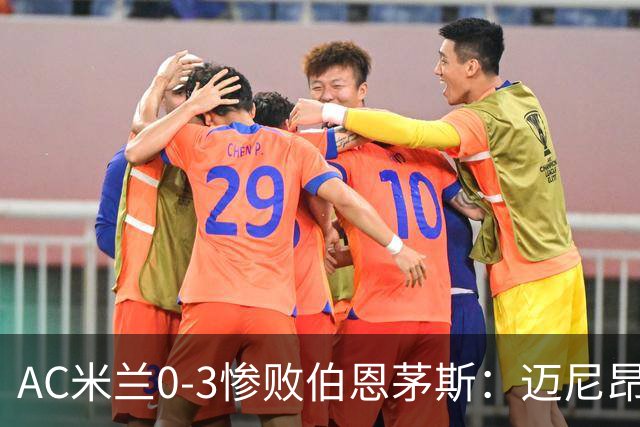 AC米兰0-3惨败伯恩茅斯：迈尼昂红牌引发崩盘
