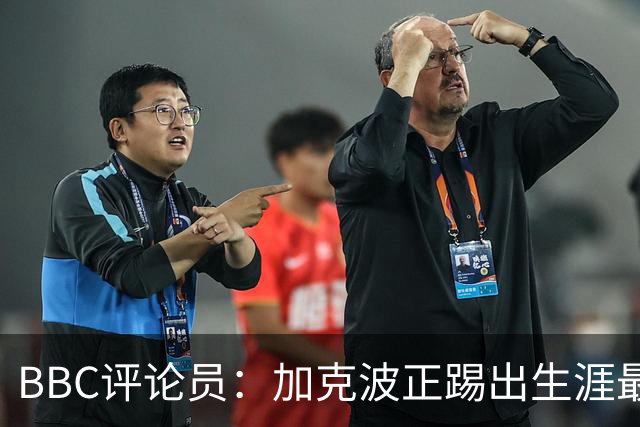 BBC评论员：加克波正踢出生涯最佳足球，点球扳平切尔西