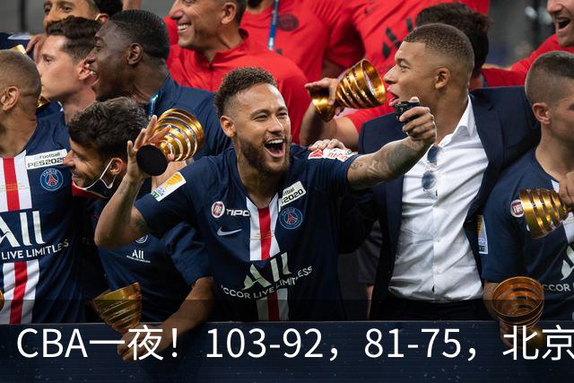 CBA一夜！103-92，81-75，北京，浙江全胜，辽宁首败，积分出炉
