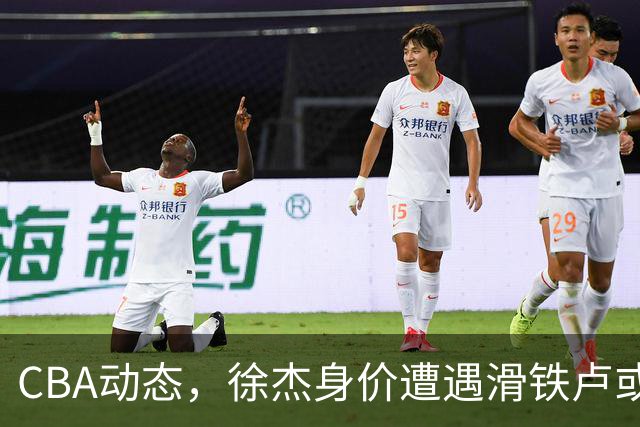 CBA动态，徐杰身价遭遇滑铁卢或将离队，林葳交易成焦点！