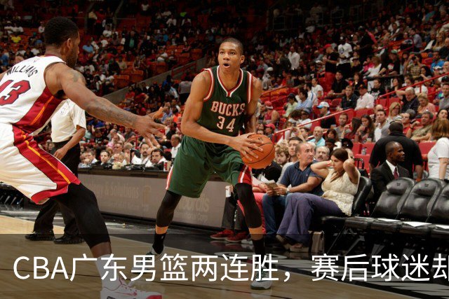CBA广东男篮两连胜，赛后球迷却怒喷3人，阿祖布克真可以换了
