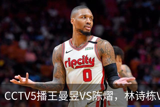 CCTV5播王曼昱VS陈熠，林诗栋VS安宰贤，申裕斌VS孙颖莎，谁能赢