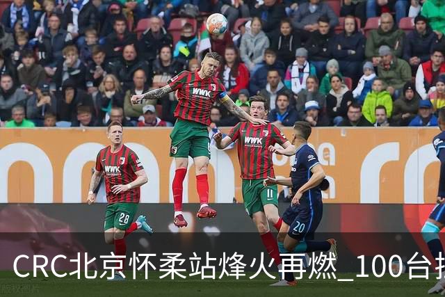 CRC北京怀柔站烽火再燃 100台拉力赛车集结出征