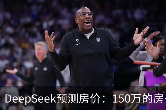 DeepSeek预测房价：150万的房子，到2031年值多少钱？答案很现实