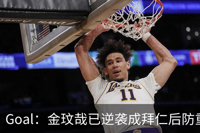 Goal：金玟哉已逆袭成拜仁后防重要选择
