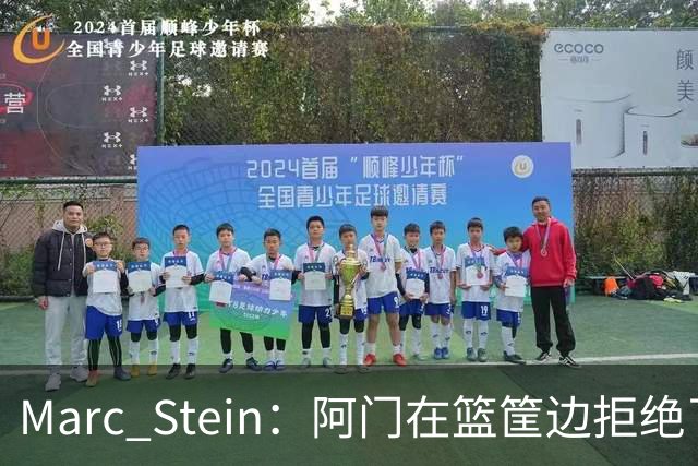 Marc Stein：阿门在篮筐边拒绝了文班亚马的强上&世界级封盖