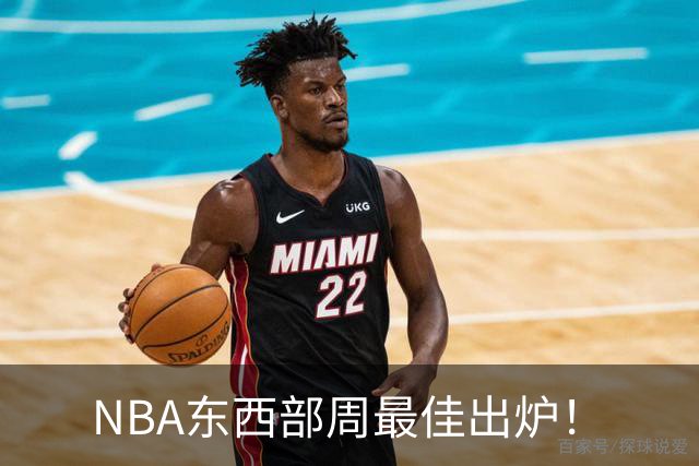 NBA东西部周最佳出炉！