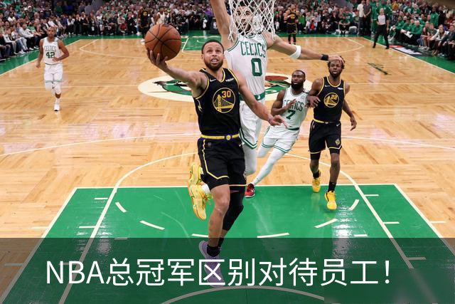 NBA总冠军区别对待员工！
