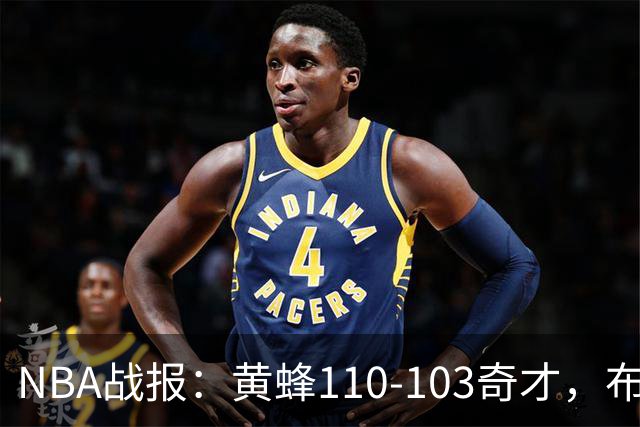 NBA战报：黄蜂110-103奇才，布兰登-米勒39+5+1