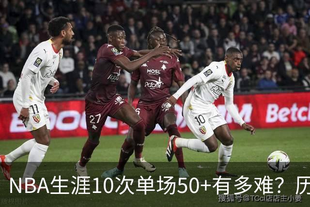 NBA生涯10次单场50+有多难？历史仅12人达成，东契奇上榜，哈登第4