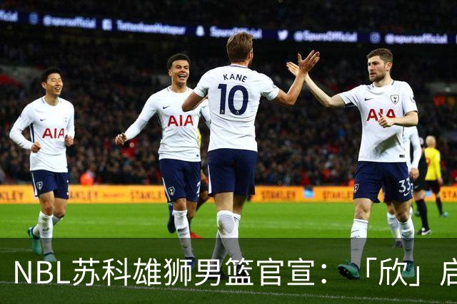 NBL苏科雄狮男篮官宣：「欣」启新章，欢迎王欣瑞加盟
