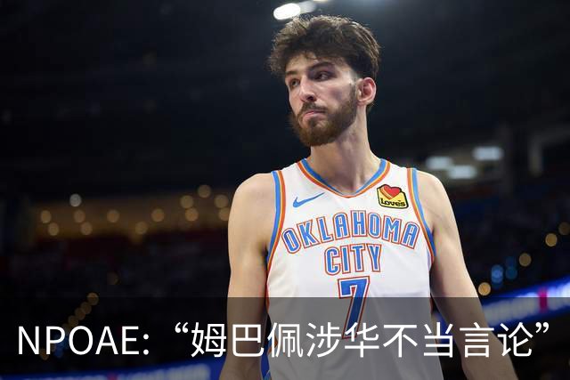 NPOAE:“姆巴佩涉华不当言论”事件 舆情分析报告