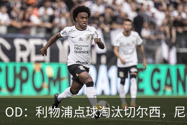 OD：利物浦点球淘汰切尔西，尼奥尼当选队内最佳