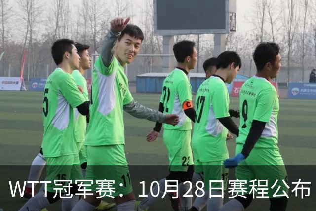 WTT冠军赛：10月28日赛程公布！国乒五大核心首秀，王曼昱等人亮相