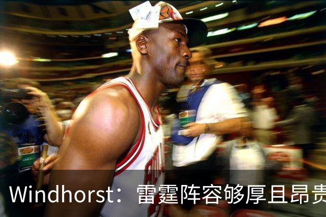 Windhorst：雷霆阵容够厚且昂贵 可能不会使用1400万美元伤病特例